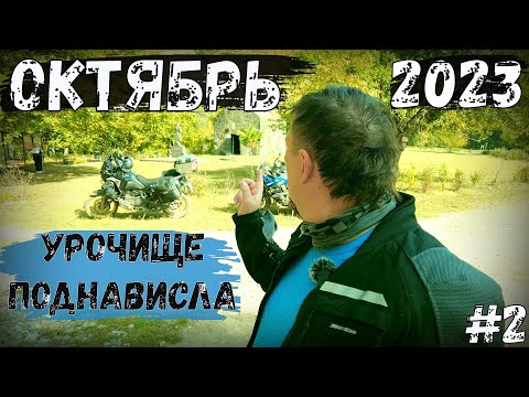 Видео: Горы и Море Октябрь 2023. Часть 2. Поднависла