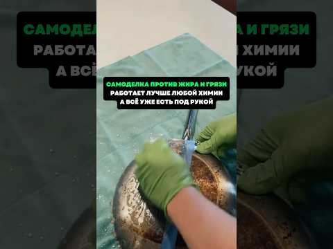 Видео: Самоделка против жира и грязи.Работает лучше любой химии #лайфхаки #советы #хитрости