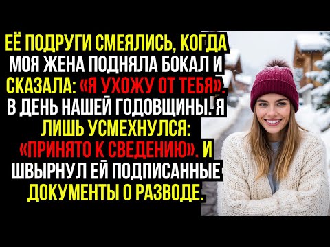 Видео: Её подруги смеялись, когда моя жена подняла бокал и сказала: «Я ухожу от тебя». В день нашей ...