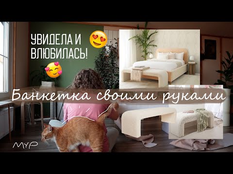 Видео: СДЕЛАЛА САМА МЯГКУЮ БАНКЕТКУ КАК В PINTEREST! Мебель с нуля - ты тоже так сможешь!