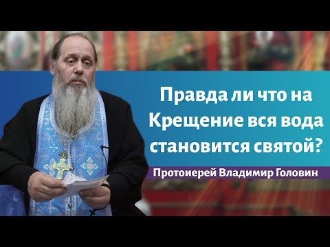Видео: Правда ли что на Крещение вся вода становится святой?