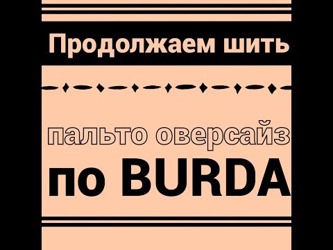 Видео: ПАЛЬТО ОВЕРСАЙЗ ОТ И ДО/ЧАСТЬ2/IRINAVARD