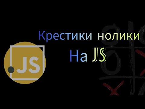 Видео: Пишем игру крестики нолики на JS