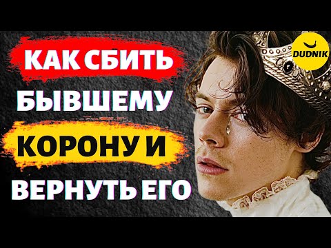 Видео: Как сбить Корону Бывшему Парню и Вернуть Его!