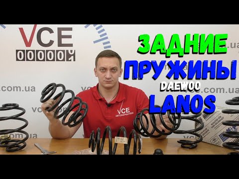 Видео: Обзор задних пружин Daewoo Lanos | Выбираем задние пружины на Деу Ланос