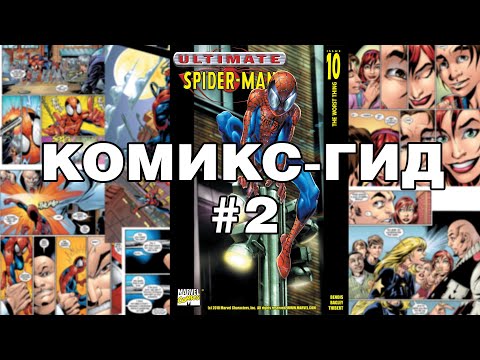 Видео: Комикс-Гид #2. Весь сюжет Ultimate Spider-Man (#8-21)