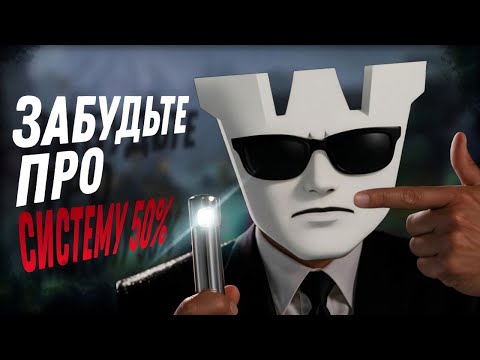 Видео: ЗАБУДЬТЕ ПРО СИСТЕМУ 50%