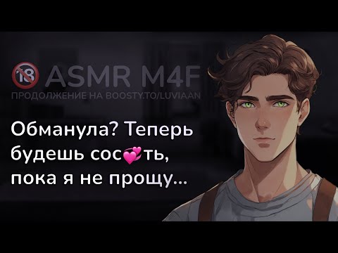 Видео: асмр | ревнивый ПАРЕНЬ ЖЁСТКО наказывает тебя за переписку с другом... [asmr m4f]