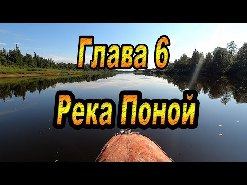 Видео: ГЛАВА 6: РЕКА ПОНОЙ. Кольский полуостров. Афанасия-Поной-Варзуга-Стрельна-Чаваньга-Кица.
