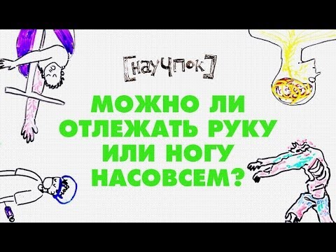 Видео: Научпок - Можно ли отлежать руку или ногу насовсем?