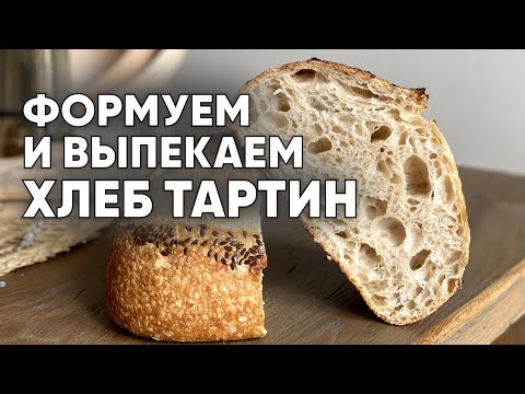 Видео: Формовка и выпечка хлеба ТАРТИН | Оh My Bread  | Анна Ботти