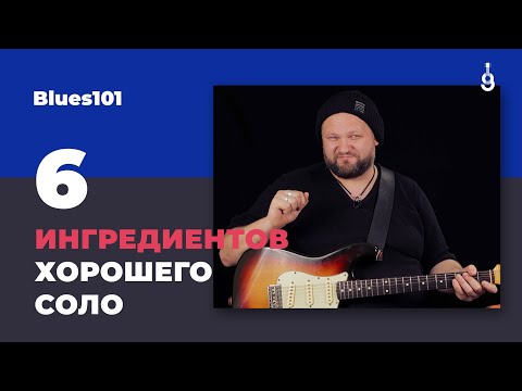 Видео: Blues 101: 6 ингредиентов хорошего соло