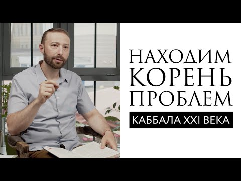 Видео: Находим корень всех проблем // Каббала XXI века // Даниэль Дубовис