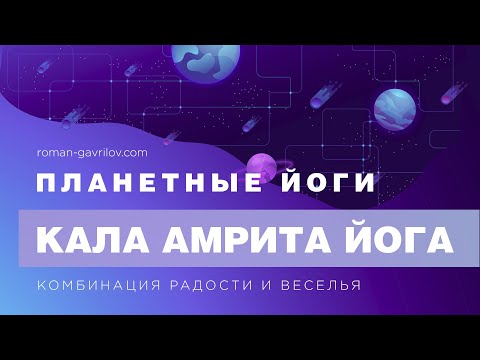 Видео: Кала Амрита йога. Комбинация радости и веселья.