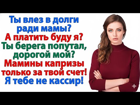 Видео: МАМА «СВЯТАЯ», А Я — НЕ БАНКОМАТ! ВЛЕЗ — ПЛАТИ САМ!