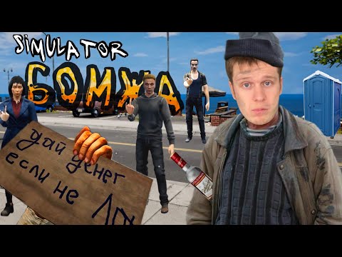 Видео: Симулятор БОМЖАтской жизни!