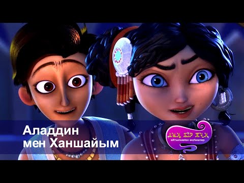 Видео: Шахерезада. Мың бір түн. Айтылмаған әңгімелер  - Бөлім 5 - Аладдин мен Ханшайым - Жаңа мультфильмдер