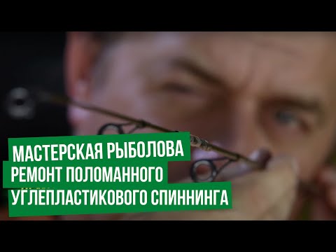 Видео: Ремонт поломанного углепластикового спиннинга \ Мастерская рыболова. Сезон 3.