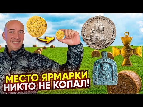 Видео: Золото, Полтина, орден Александра I, Дорогие монеты на каждом шагу! Нашли нетронутую ярмарку! 2часть