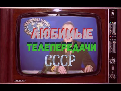 Видео: Любимые телепередачи СССР