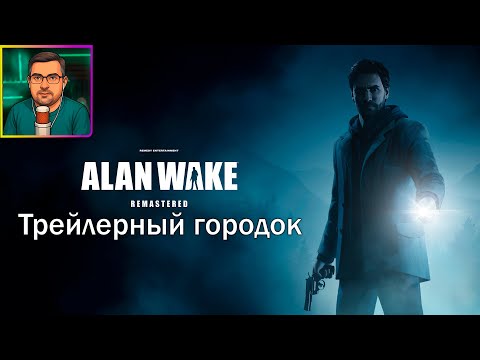Видео: Alan Wake Remastered ▶ Трейлерный городок #8