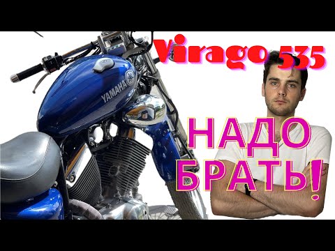 Видео: Обзор на Yamaha Virago 535. Ямаха Вираго 535 Отзывы Владельца.