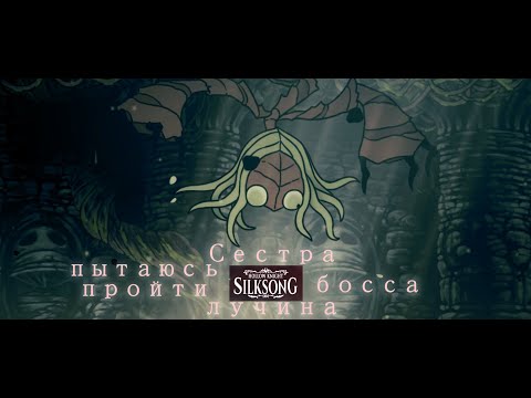 Видео: пытаюсь пройти босса Сестра лучина в hollow knight Sillksong