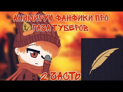 Видео: Анимирую фанфики про гача туберов 2