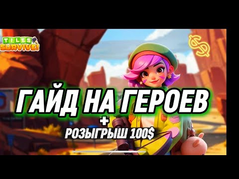 Видео: TILES SURVIVE ГАЙД НА ГЕРОЕВ И РОЗЫГРЫШ 100$ В ТГ