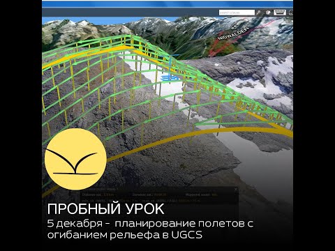 Видео: ПО UGCS, планирование полётов с огибанием рельефа. Открытый урок