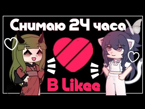Видео: 🍿|Становлюсь популярной в лайк за 24 часа|🍿 Gacha life/Gacha nox By-kamulkin