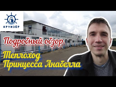Видео: Единственный в мире теплоход проекта 463 "Принцесса Анабелла" - подробный обзор | Андрей Переверзев