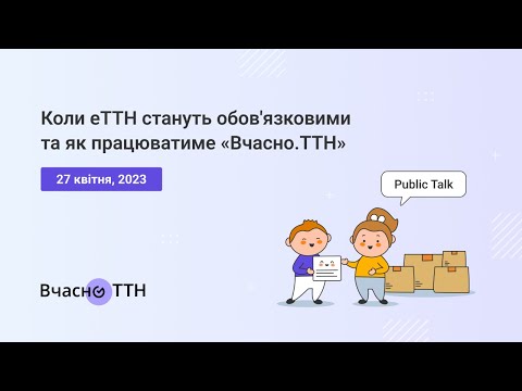 Видео: Коли еТТН стануть обов’язковими та як працюватиме Вчасно.ТТН