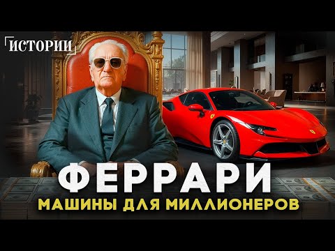 Видео: ХОЗЯИН АВТОПРОМА. Как обычный механик построил великую империю Ferrari