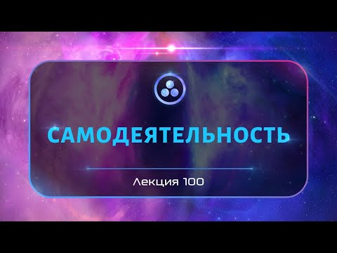 Видео: Самодеятельность