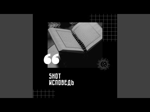 Видео: Исповедь