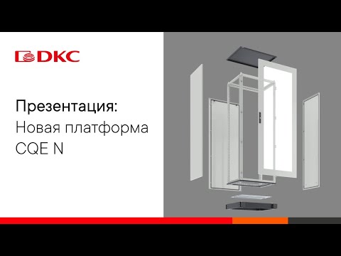 Видео: ПРЕЗЕНТАЦИЯ: Новая платформа шкафов CQE N