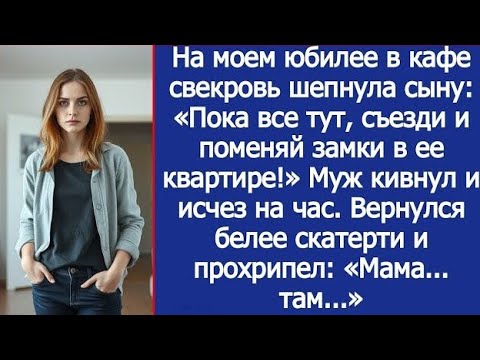Видео: На моем юбилее свекровь шепнула сыну: “Пока все тут, съезди и поменяй замки в ее квартире…”»