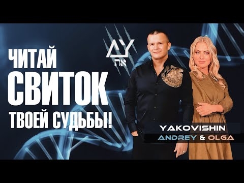 Видео: ЧИТАЙ СВИТОК ТВОЕЙ СУДЬБЫ! Андрей Яковишин @Nebesnaya_civilizacia @in_heaven