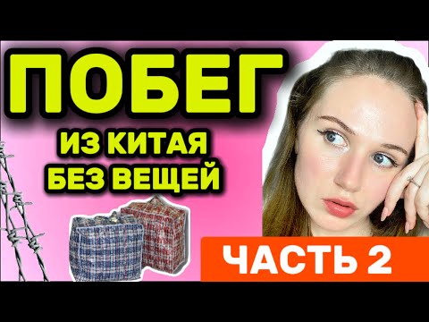 Видео: Меня пытались развести на деньги: мой побег из Китая | ЧАСТЬ 2
