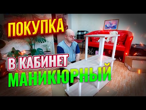 Видео: ВЛОГ: Будни маникюрши Кабинет мастера маникюра Сборка стеллажа Гели на обзор: Соколова Светлана