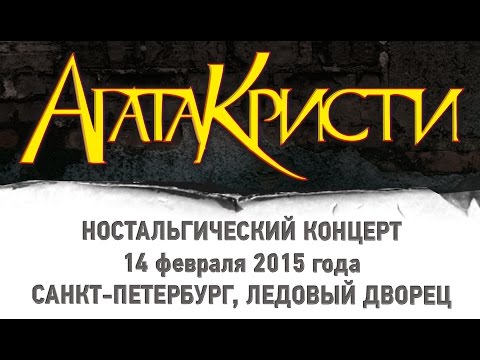 Видео: Агата Кристи - ностальгический концерт 14/02/2015