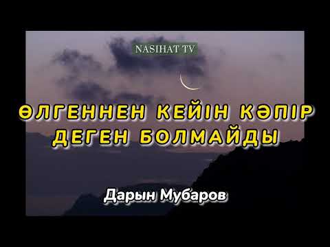 Видео: АДАМЗАТ ӨКІНІШІ | ОЙЛАНДЫРАТЫН УАҒЫЗ | Дарын Мубаров