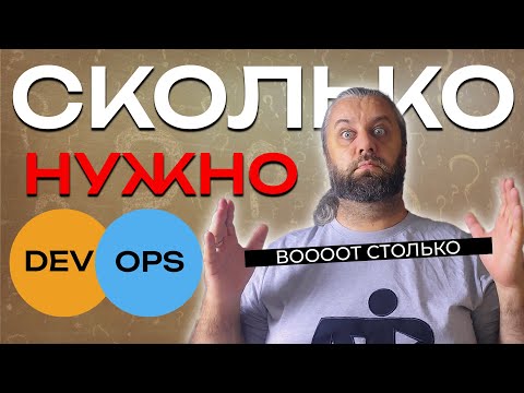Видео: Сколько нужно DevOps-инженеров?