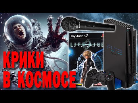 Видео: ЭКСКЛЮЗИВНЫЙ ХОРРОР PS2 👑 Lifeline Обзор (2024)