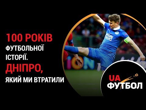 Видео: 100 лет футбольной истории. ДНЕПР, который мы потеряли