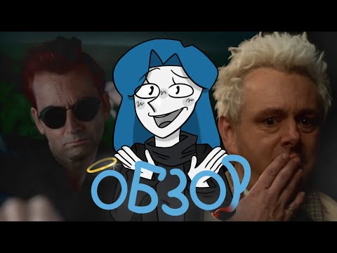 Видео: БЛАГИЕ ЗНАМЕНИЯ - 2 сезон/ ОБЗОР