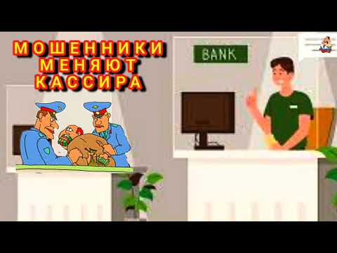 Видео: МОШЕННИКИ МЕНЯЮТ КАССИРА
