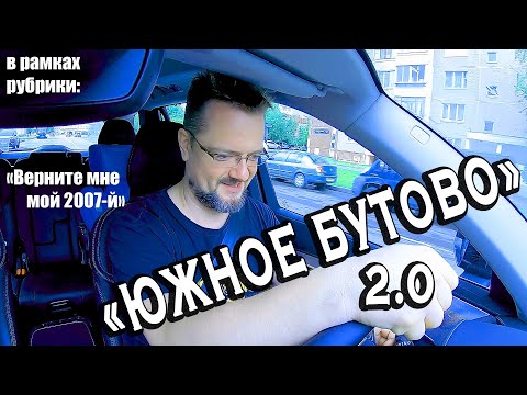 Видео: "ЮЖНОЕ БУТОВО" 🤟😜🎸