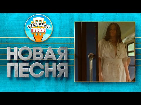 Видео: НАТАЛЬЯ ВЛАДИ ✮ МЫ ОСТЫЛИ ✮ НОВАЯ ДУШЕВНАЯ ПЕСНЯ ✮ WE'VE COOLED OFF